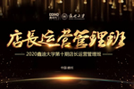 2020鑫迪木門第十期店長運營管理班開課！