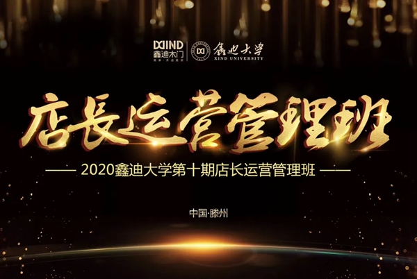 2020鑫迪木門第十期店長運(yùn)營管理班開課！