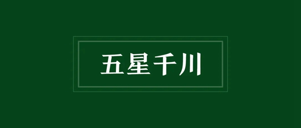 五星千川，全心（星）為你～