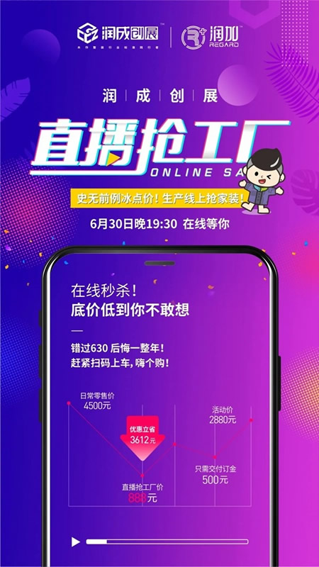 潤成創(chuàng)展直播搶工廠，史無前例冰點價！