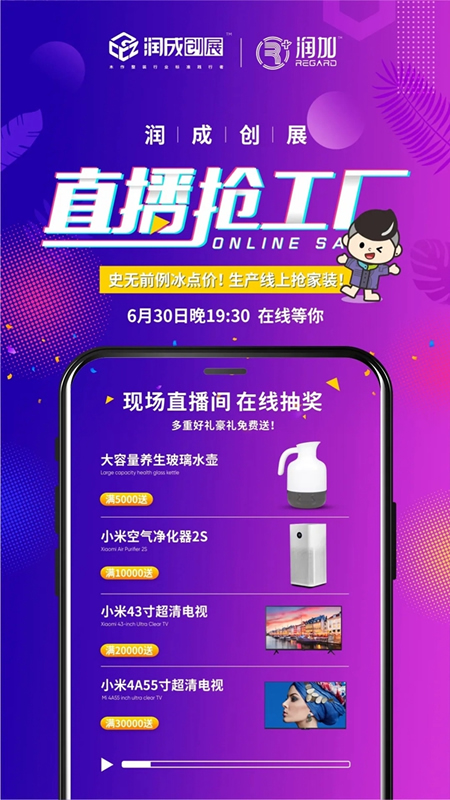 潤成創(chuàng)展直播搶工廠，史無前例冰點價！