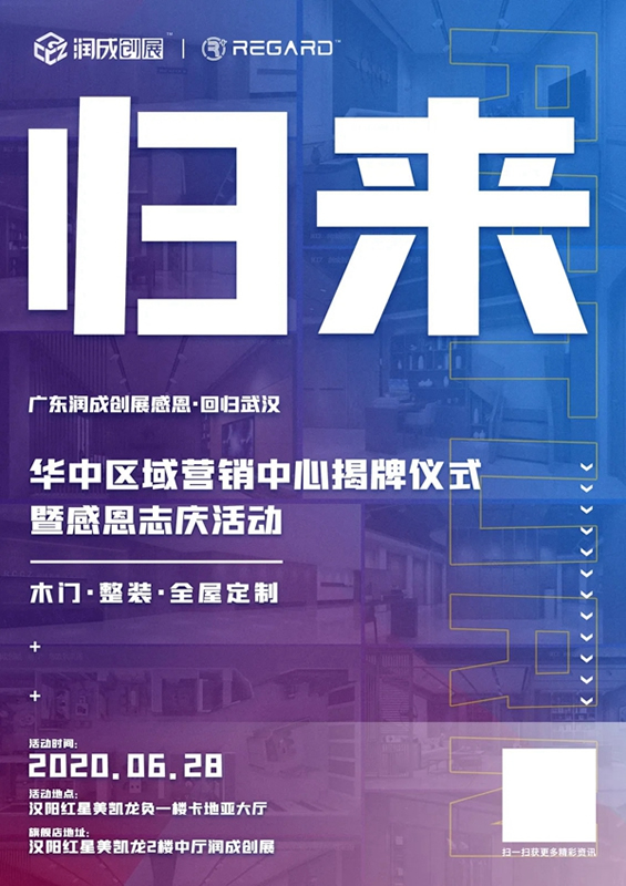 潤成創(chuàng)展華中區(qū)域銷售中心揭牌儀式暨感恩志慶活動