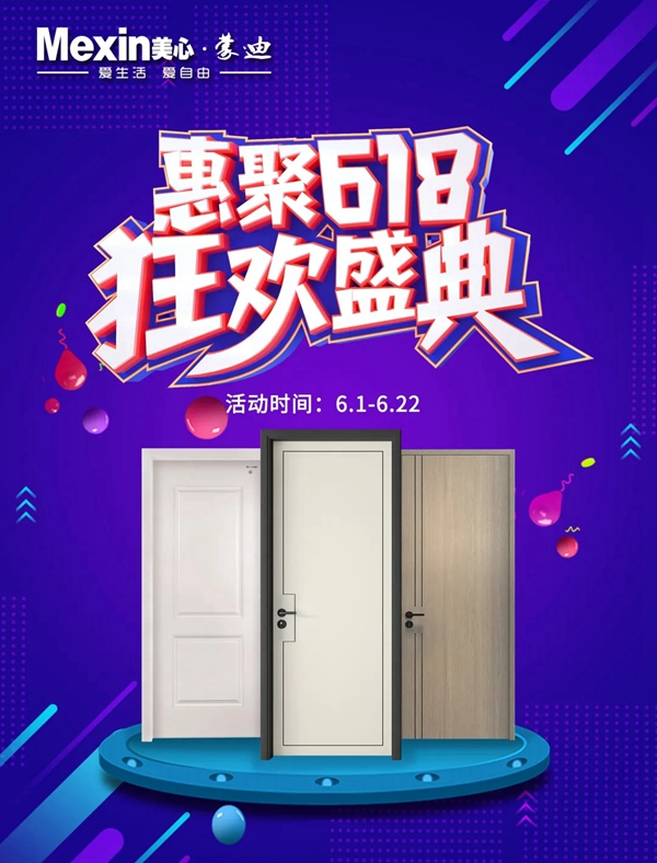 美心蒙迪家居：惠聚618，狂歡盛典！