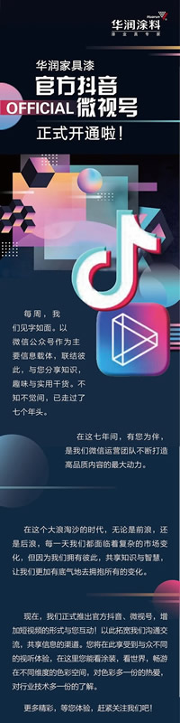 華潤涂料官方抖音、微視號正式開通！