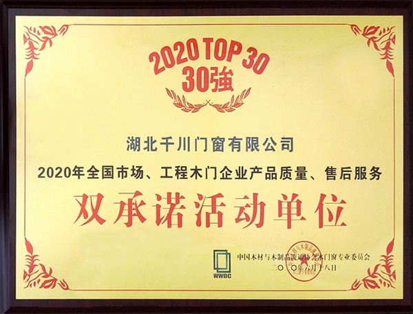 千川木門連續(xù)14年榮獲木門30強(qiáng)雙承諾活動(dòng)單位