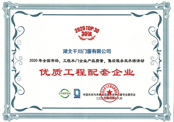 千川木門連續(xù)14年榮獲木門30強(qiáng)雙承諾活動(dòng)單位