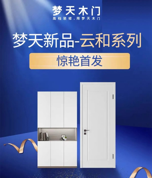 夢(mèng)天水漆木作·云和系列新品驚艷首發(fā)