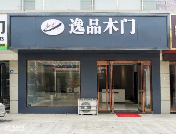 逸品木門河南葉縣專賣店全面升級，各種優(yōu)惠享不停！