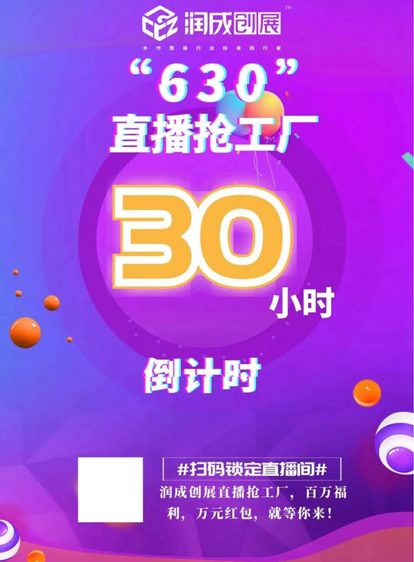 潤(rùn)成創(chuàng)展6.30直播搶工廠活動(dòng)即將開(kāi)啟