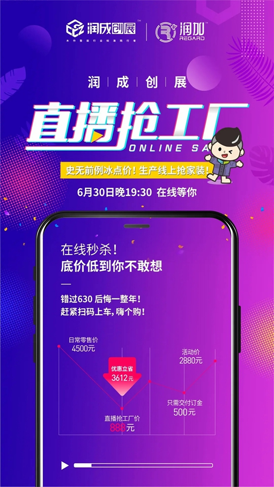 潤(rùn)成創(chuàng)展6.30直播搶工廠活動(dòng)即將開(kāi)啟