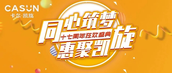 卡爾·凱旋木門十七周年慶惠不可擋，狂歡37天超長待機！