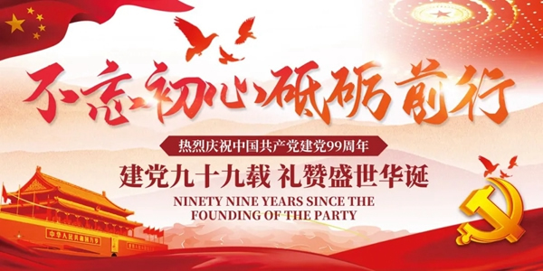 預(yù)祝中國共產(chǎn)黨建立99周年，永佳無漆木門為您準(zhǔn)備了驚喜大禮包！