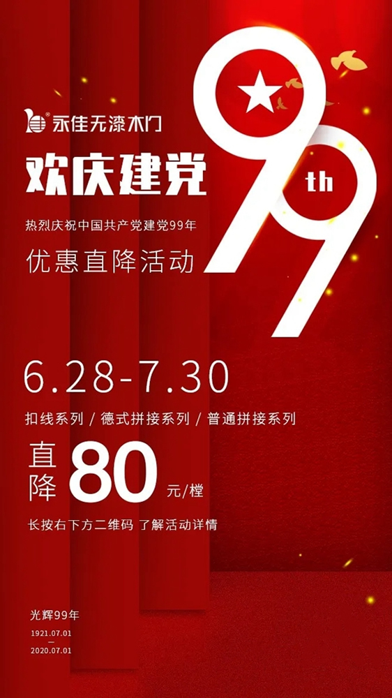預(yù)祝中國共產(chǎn)黨建立99周年，永佳無漆木門為您準(zhǔn)備了驚喜大禮包！