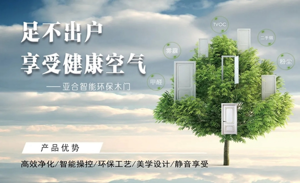 亞合智能環(huán)保木門：精致選材 讓你生活更安心
