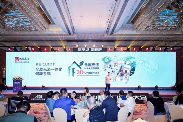 3D無漆木門榮譽滿貫，再度攬獲行業(yè)四項大獎，技術分享與行業(yè)共謀發(fā)展