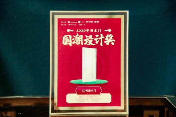 3D無漆木門榮譽滿貫，再度攬獲行業(yè)四項大獎，技術分享與行業(yè)共謀發(fā)展