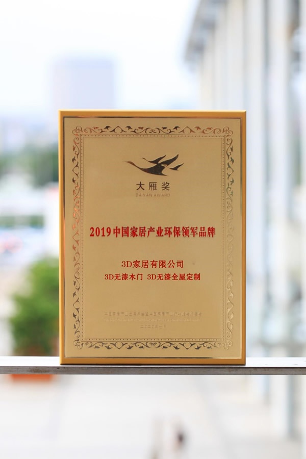 3D無漆木門榮譽滿貫，再度攬獲行業(yè)四項大獎，技術分享與行業(yè)共謀發(fā)展