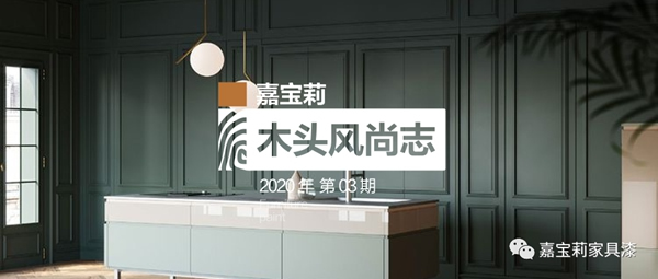 嘉寶莉家具實色全啞效果重磅上架｜光澤低于5°，深色不發(fā)花！