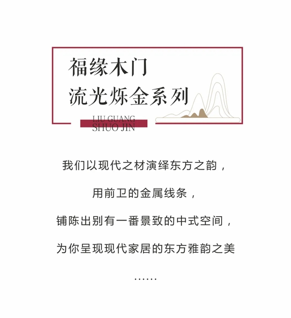 福緣木門流光爍金系列，為您呈現(xiàn)現(xiàn)代家居的東方雅韻