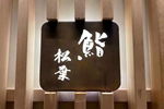 開(kāi)盛木門(mén)：雅致日式料理餐廳案例賞析