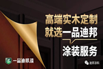 一品迪邦漆：解鎖高端定制，賦能品質(zhì)家具