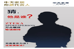 中天家居神秘形象大使強勢來襲，Ta會是誰？