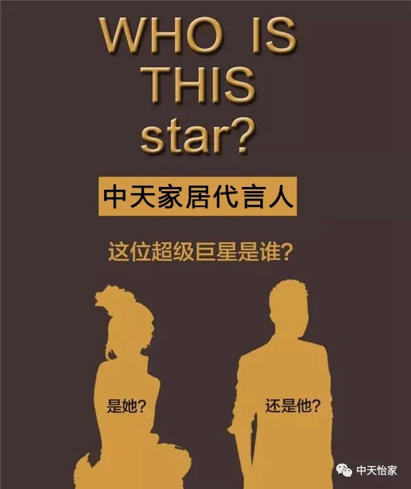 中天家居神秘形象大使強(qiáng)勢來襲，Ta會是誰？