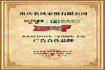 名風(fēng)木門(mén)堅(jiān)信品牌的力量 連續(xù)5年?duì)渴盅胍? width=