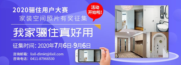 集結(jié)號｜2020驪住用戶 家裝空間照片有獎?wù)骷肝壹殷P住真好用」火熱進(jìn)行中