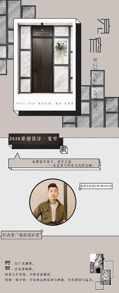 思諾爾家木門 | 2020原創(chuàng)設(shè)計(jì)·入寬窄之門，做詩意棲居者