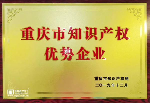 名風(fēng)木門：30項(xiàng)發(fā)明專利，創(chuàng)新是發(fā)展的不竭動力！