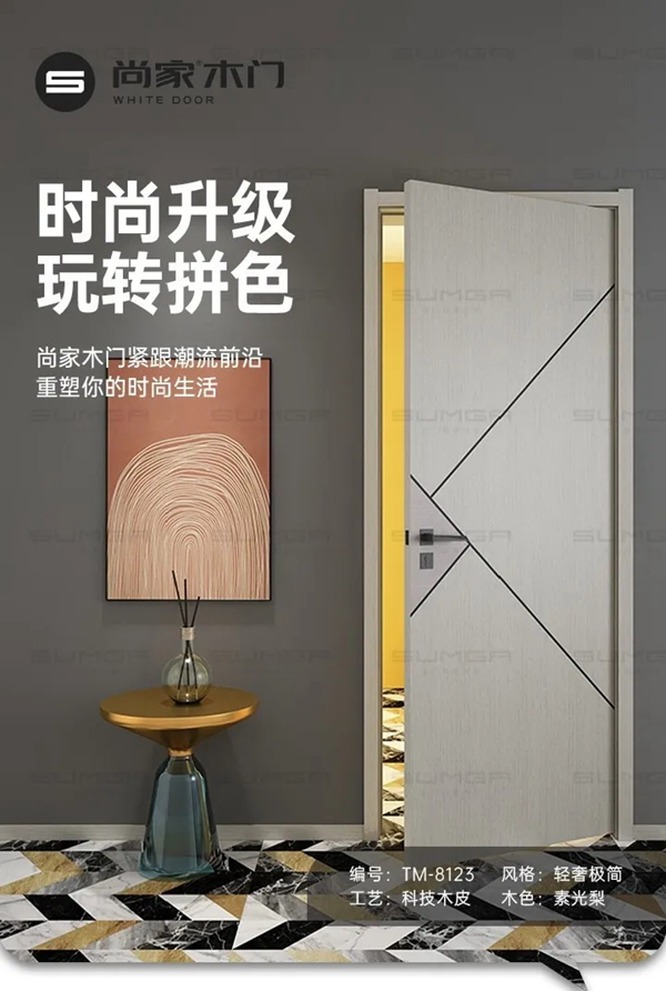尚家木門緊跟潮流前沿理念，打造具有時尚造型感的門
