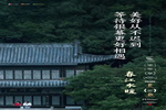 尚品本色青木川新中式，極富中國傳統(tǒng)情懷的生活空間