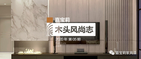 嘉寶莉家具漆木頭風(fēng)尚志：這3種半透效果真的絕！