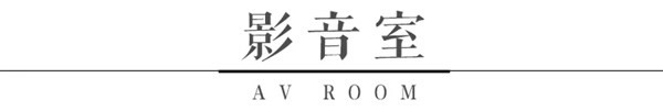 木斯特整木家裝：奢華法式風格，給您高調的宮廷享受