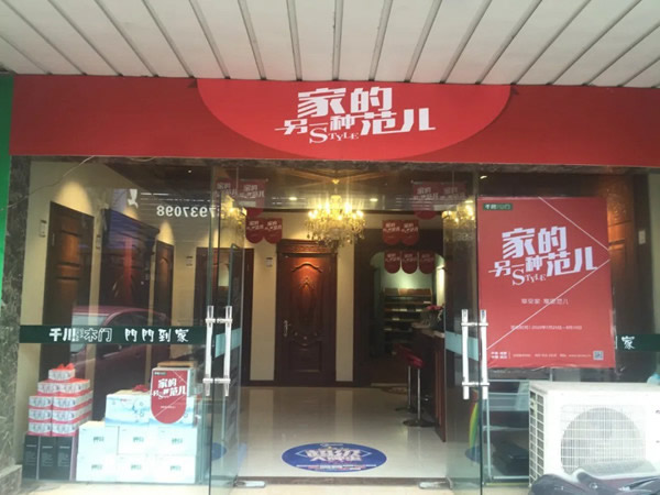 “另一種范兒”準(zhǔn)備就緒，千川木門全國專賣店一站式體驗(yàn)