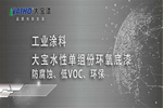 大寶水性單組份環(huán)氧底漆：防腐蝕、低VOC、環(huán)保