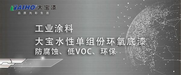 大寶水性單組份環(huán)氧底漆：防腐蝕、低VOC、環(huán)保