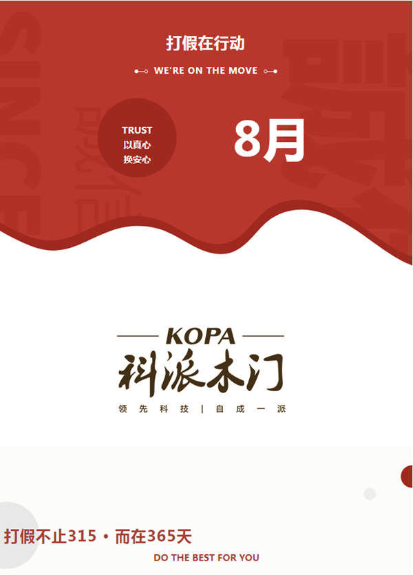 科派木門：打假不止315 · 而在365天！