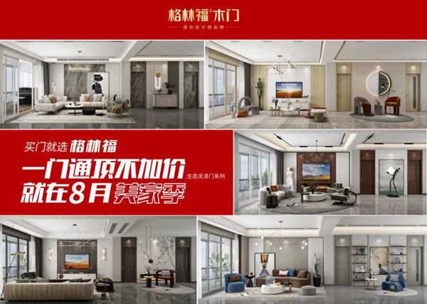 格林福木門生態(tài)無漆系列全新升級