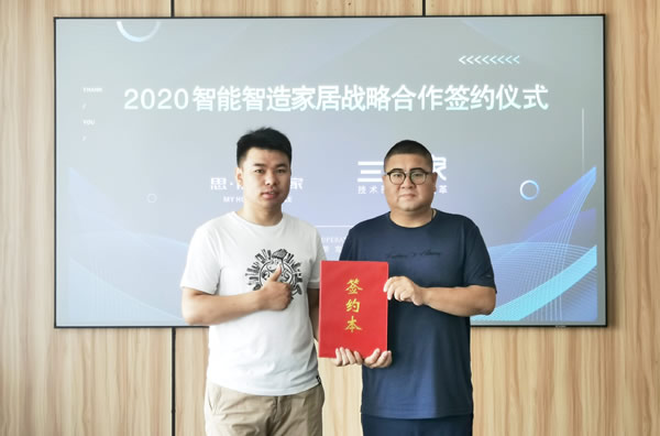 思諾爾家開啟2020智能智造大家居，與三維家簽署戰(zhàn)略合作協(xié)議圓滿成功