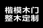 加盟楷模木門能實現(xiàn)穩(wěn)賺嗎？有什么加盟信息？
