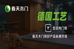 加盟/代理春天木門有哪些優(yōu)勢？需要什么加盟條件