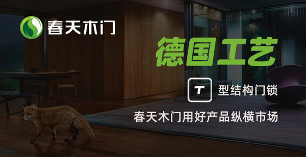 加盟/代理春天木門(mén)有哪些優(yōu)勢(shì)？需要什么加盟條件