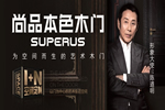 2020木門十大品牌排行榜|尚品本色木門：獨(dú)具匠心，邀您共業(yè)