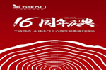 千店同慶，永佳木門十六周年鉅惠返利活動(dòng)震撼來襲！