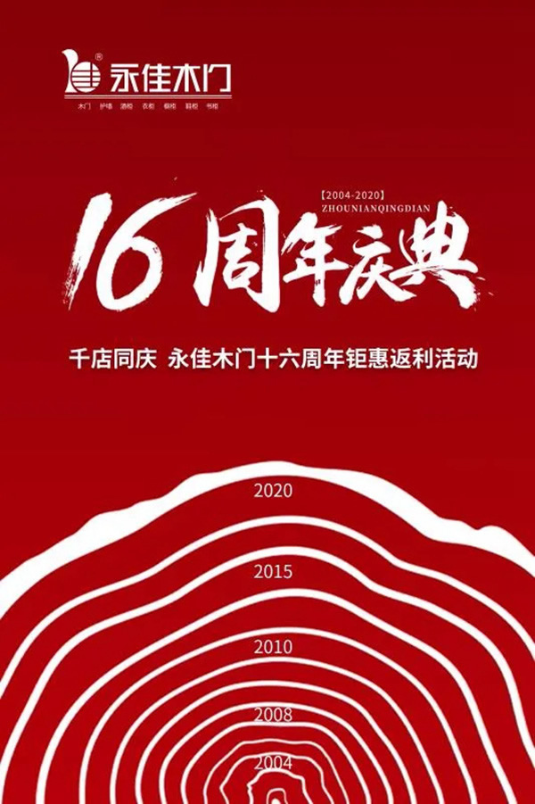 千店同慶，永佳木門(mén)十六周年鉅惠返利活動(dòng)震撼來(lái)襲！