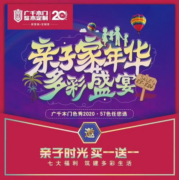 廣千木門(mén)“親子家年華，多彩盛宴”榮耀開(kāi)啟！
