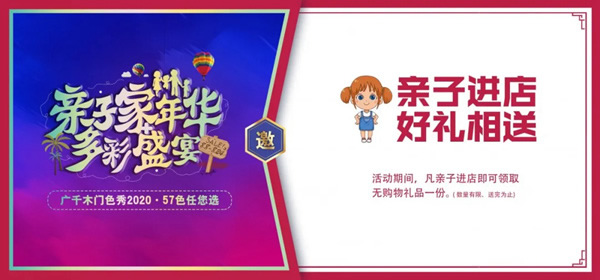 廣千木門(mén)“親子家年華，多彩盛宴”榮耀開(kāi)啟！