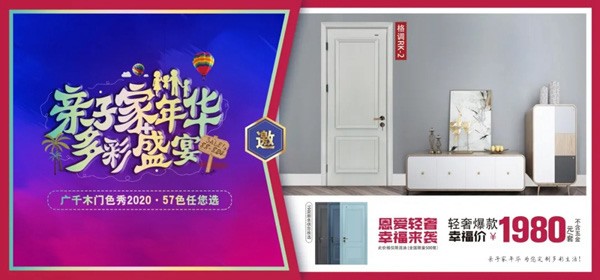 廣千木門(mén)“親子家年華，多彩盛宴”榮耀開(kāi)啟！